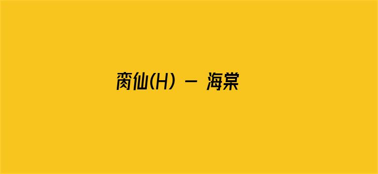 >脔仙(H) - 海棠书房横幅海报图